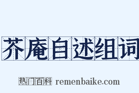 芥庵自述组词是什么意思的图片